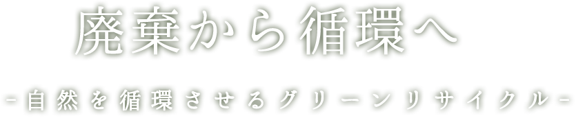 廃棄から循環へ自然を循環させるグリーンリサイクル