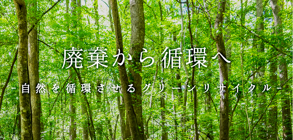 廃棄から循環へ自然を循環させるグリーンリサイクル